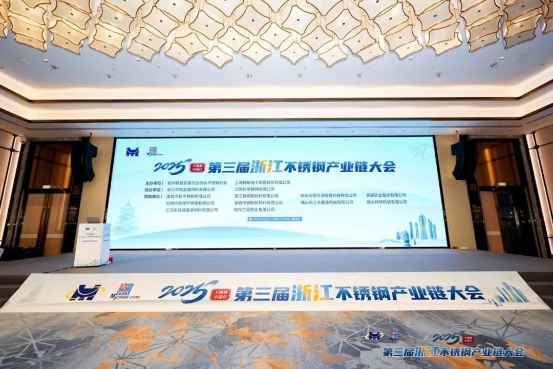 มุ่งเน้นอุตสาหกรรมสร้างอนาคต! Huashun Metals เข้าร่วมการประชุมห่วงโซ่อุตสาหกรรมสแตนเลสที่สาม